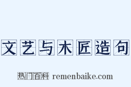 文艺与木匠造句是什么意思的图片